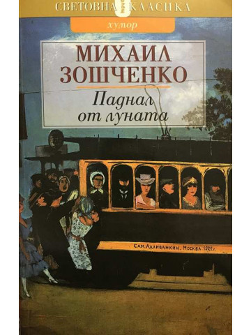 Паднал от луната