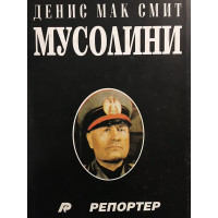 Мусолини