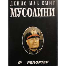 Мусолини