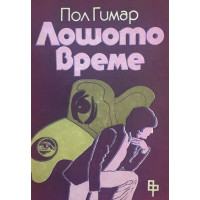 Лошото време