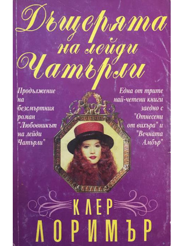 Дъщерята на лейди Чатърли