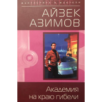 Академия на краю гибели