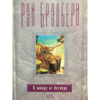 К Западу от Октября