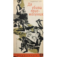 Да убиеш присмехулник