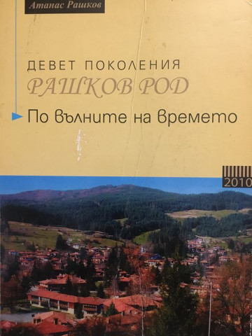 Девет поколения Рашков род по вълните на времето