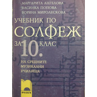 Учебник по солфеж за 10. клас на средните музикални училища