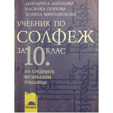 Учебник по солфеж за 10. клас на средните музикални училища