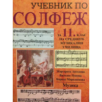 Учебник по солфеж за 11. клас на средните музикални училища