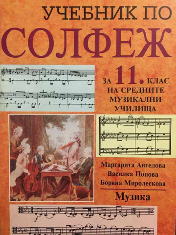 Учебник по солфеж за 11. клас на средните музикални училища