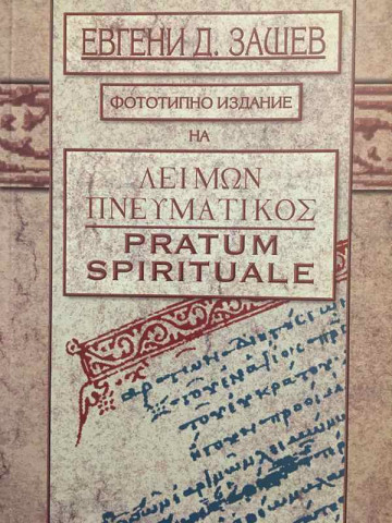 Λειμών Πνευματικός / Pratum spirituale