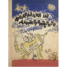 Федерация на династронавтите