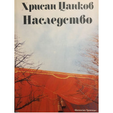 Хрисан Цанков: Наследство