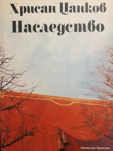 Хрисан Цанков: Наследство