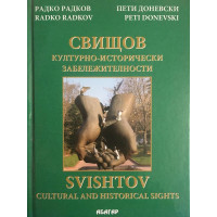 Свищов - културно-исторически забележителности / Svishtov - Cultural and Historical Sights