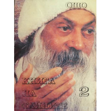 Книга на тайните. Том 2