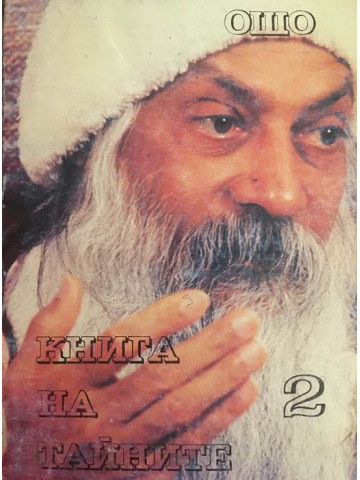 Книга на тайните. Том 2