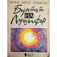 Бунтът на Луцифер. Част 1