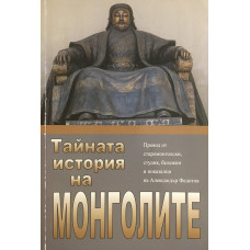 Тайната история на Монголите