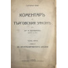 Коментаръ на търговския законъ. Томъ 5: За застрахователните сделки
