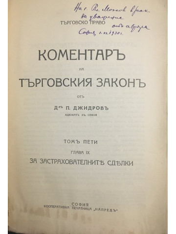 Коментаръ на търговския законъ. Томъ 5: За застрахователните сделки