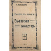 Страници изъ миналото на Бачковския монастиръ