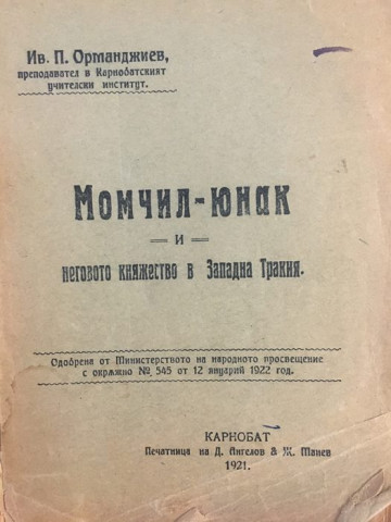 Момчил-юнак и неговото княжество в Западна Тракия