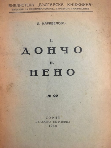 Дончо. Нено