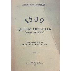 1500 ценни зрънца (мъдри изречения)