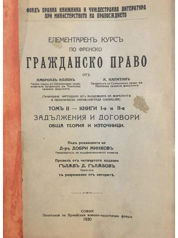 Елементаренъ курсъ по френско гражданско право. Томъ II. Книга I: Задължения и договори. Обща теория и източници