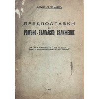 Предпоставки за ромъно-българско сближение
