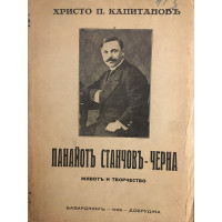 Панайотъ Станчовъ - Черна. Животъ и творчество