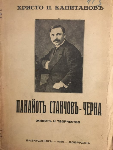 Панайотъ Станчовъ - Черна. Животъ и творчество