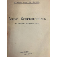 Алеко Константиновъ въ семейна и роднинска среда 