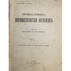 Православенъ противосектантски катихизисъ
