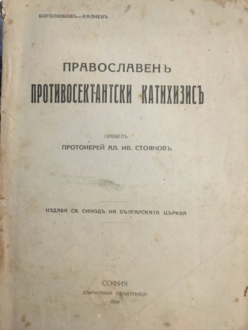 Православенъ противосектантски катихизисъ