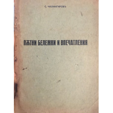 Пътни бележки и впечатления