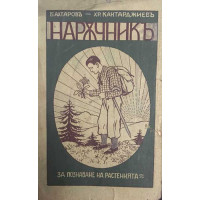 Наръчникъ за познаване на растенията