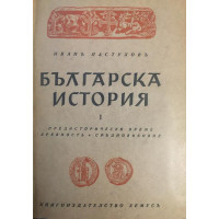 Българска история. Том 1: Предисторическо време. Древност. Средновековие