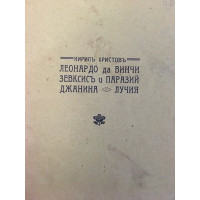Леонардо да Винчи. Зевксисъ и Паразий. Джанина. Лучия