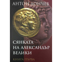 Сянката на Александър Велики