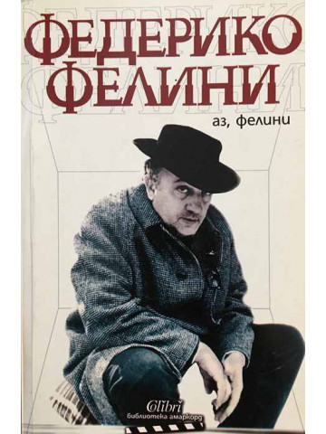 Аз, Фелини