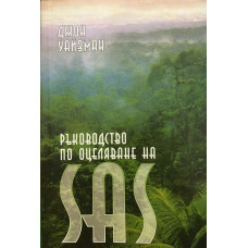 Ръководство по оцеляване на SAS. Книга 1