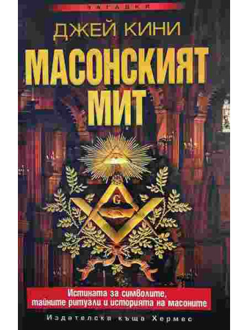 Масонският мит