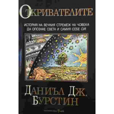 Откривателите