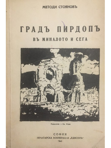 Градъ Пирдопъ въ миналото и сега