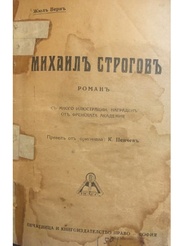 Михаилъ Строговъ