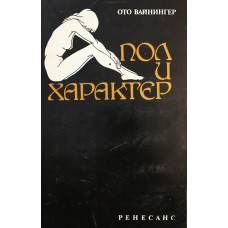 Пол и характер