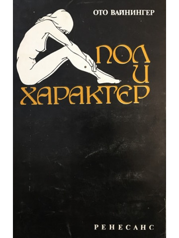 Пол и характер