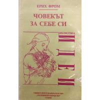 Човекът за себе си