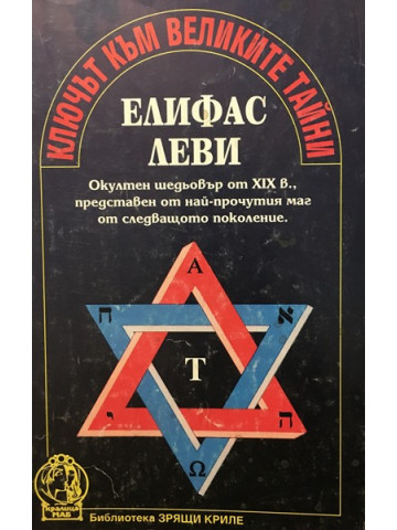 Ключът към великите тайни